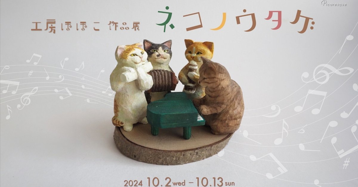 秋を楽しむ木彫りの猫たち】 工房ぽぽこ インタビュー