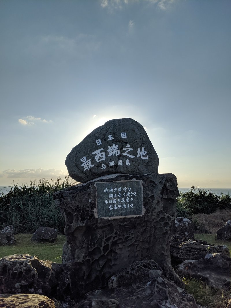 日本の西の果て 与那国島 猫の地域経済研究所 ネコノミーラボ