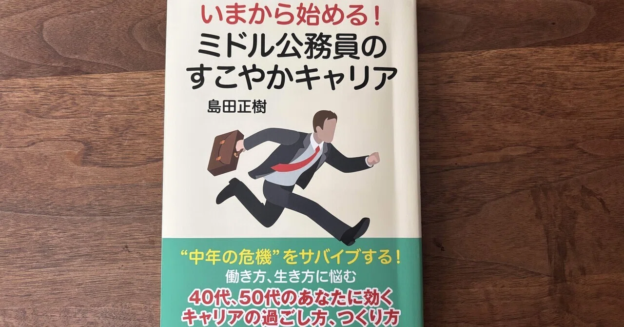 いまから始める！ ミドル公務員のすこやかキャリア』を読んで、僕は