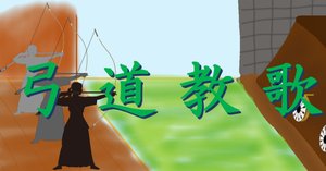 弓矢と習射 弓道教歌】遠矢前（2）｜竹🎍弓右衛門（たけ-ゆみえもん）