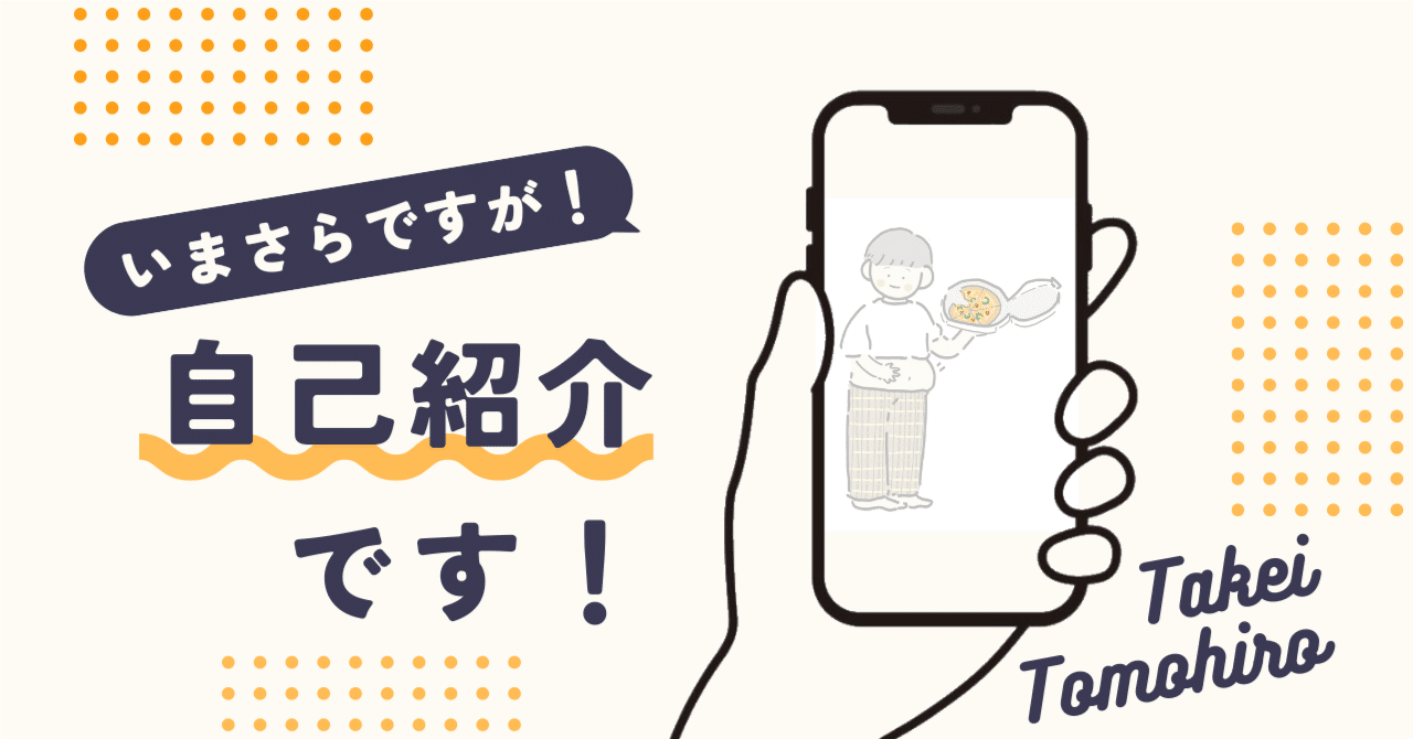 自己紹介note｜たけい ともひろ