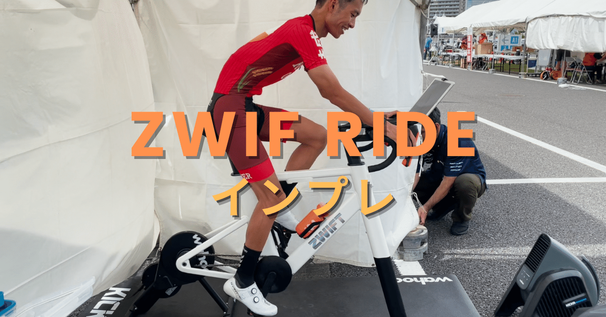 インプレ]ZWIFT RIDE｜たたみす