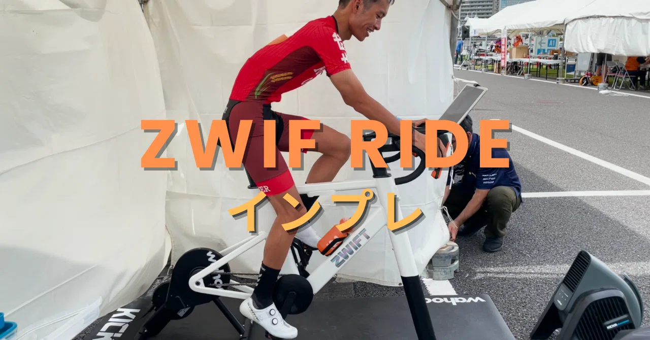 インプレ]ZWIFT RIDE｜たたみす