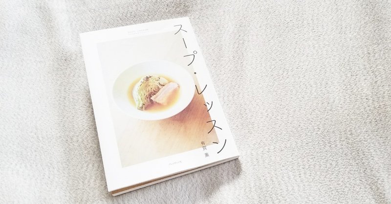 有賀薫さんのレシピ本「スープ・レッスン」を買いました〜🥣