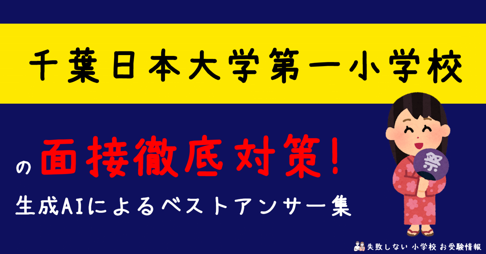 千葉日本大学第一小学校 の面接徹底対策！生成AIによるベストアンサー