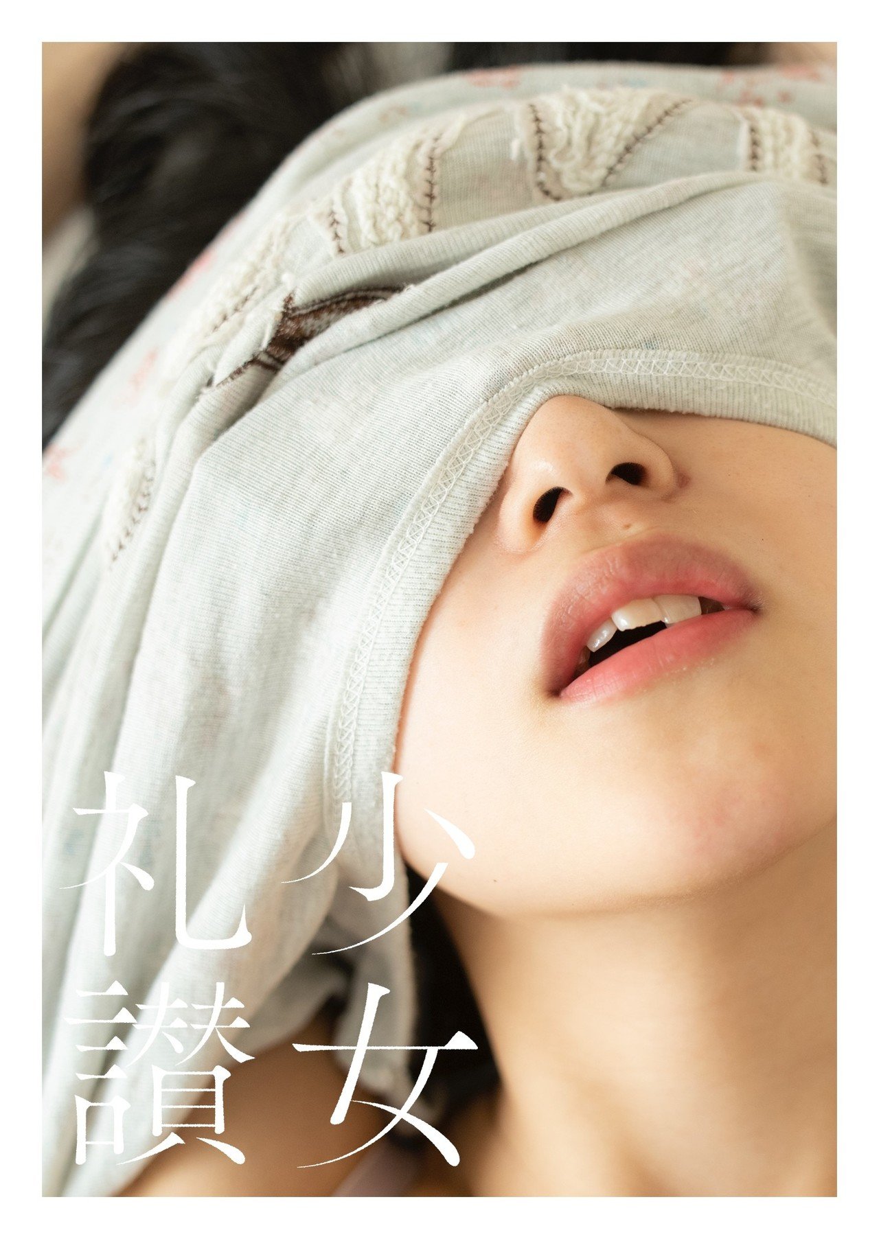 写真展】 2019.11.1-5｜青山裕企 写真展「少女礼讃 R」｜青山裕企