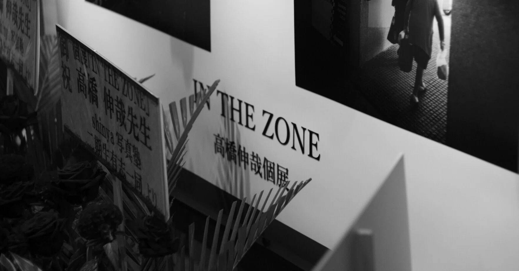 高橋伸哉写真展「IN THE ZONE」｜墨田ペトリ堂