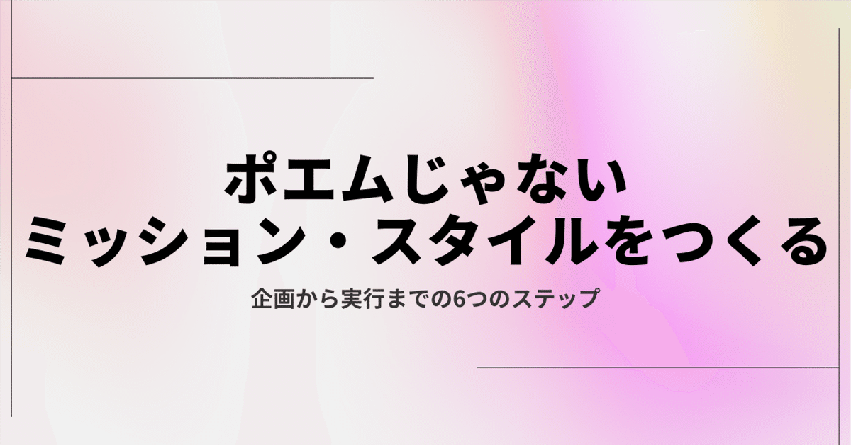 ポエムじゃないミッション・スタイルをつくる【14,000字超】｜よごろさき｜ ONE MEDIA