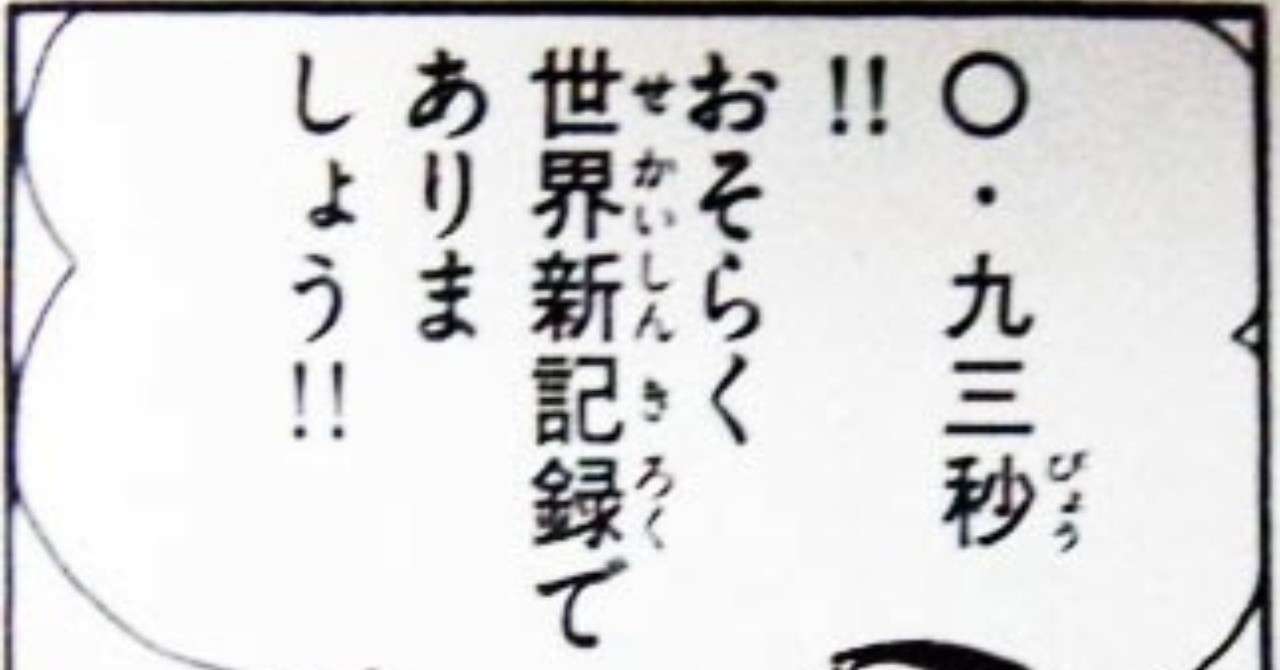 24 九三秒 おそらく世界新記録でありましょう ちたん Note