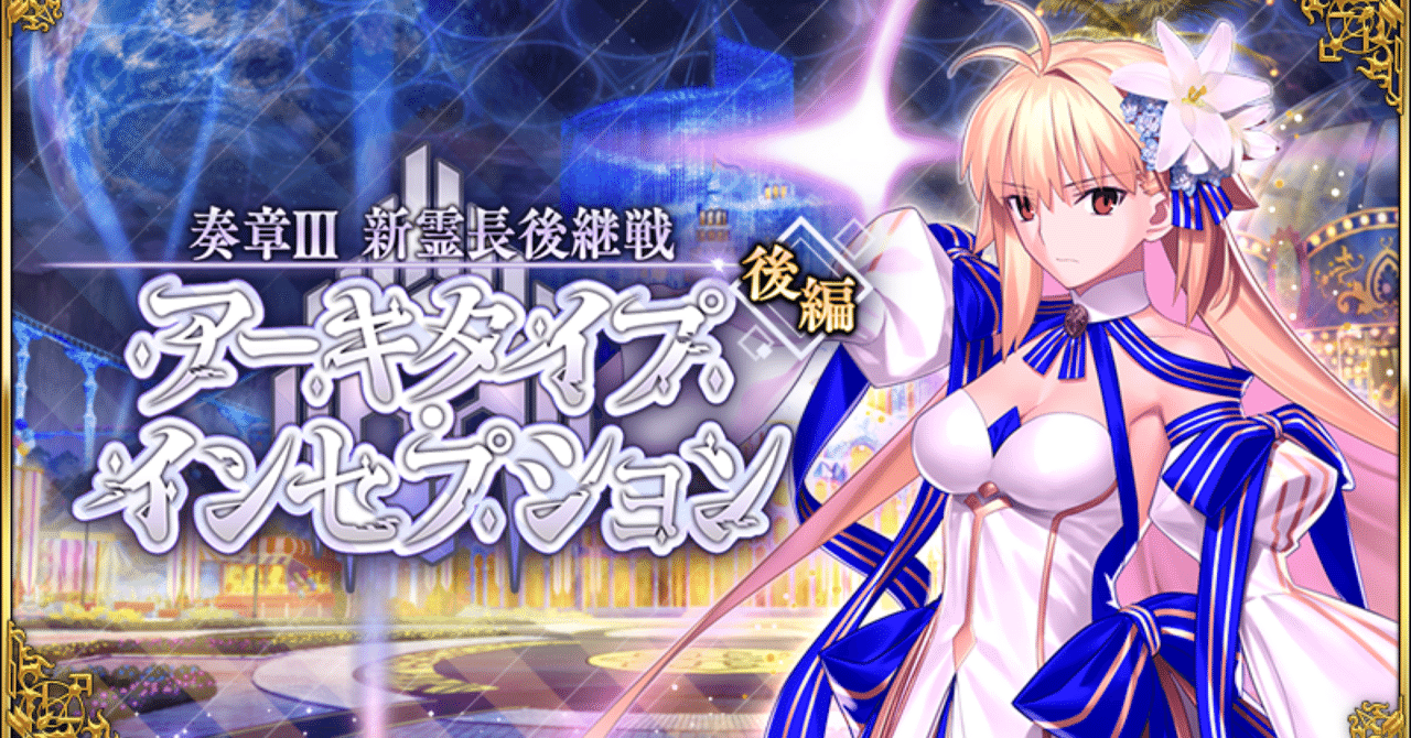 奏章3難所メモ｜微課金マスターのFGO周回記録