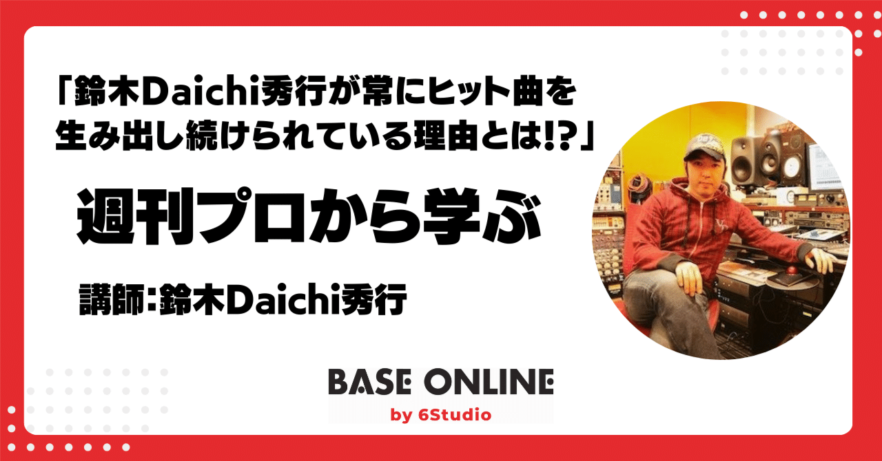 2024/8/24：鈴木Daichi秀行が常にヒット曲を生み出し続けられている理由とは！？｜足立タイセイ（Base Shimokita&Base Online）