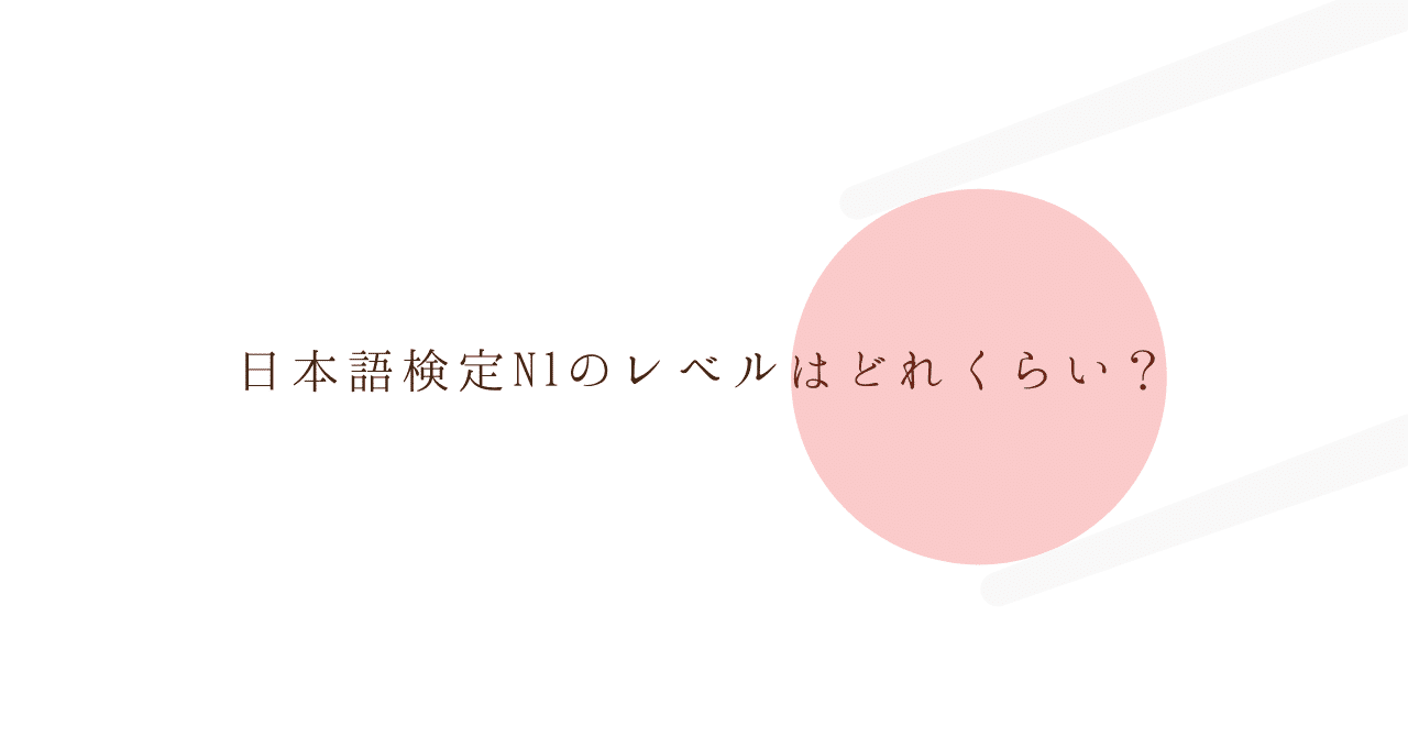 語 n1 日本 能力 試験