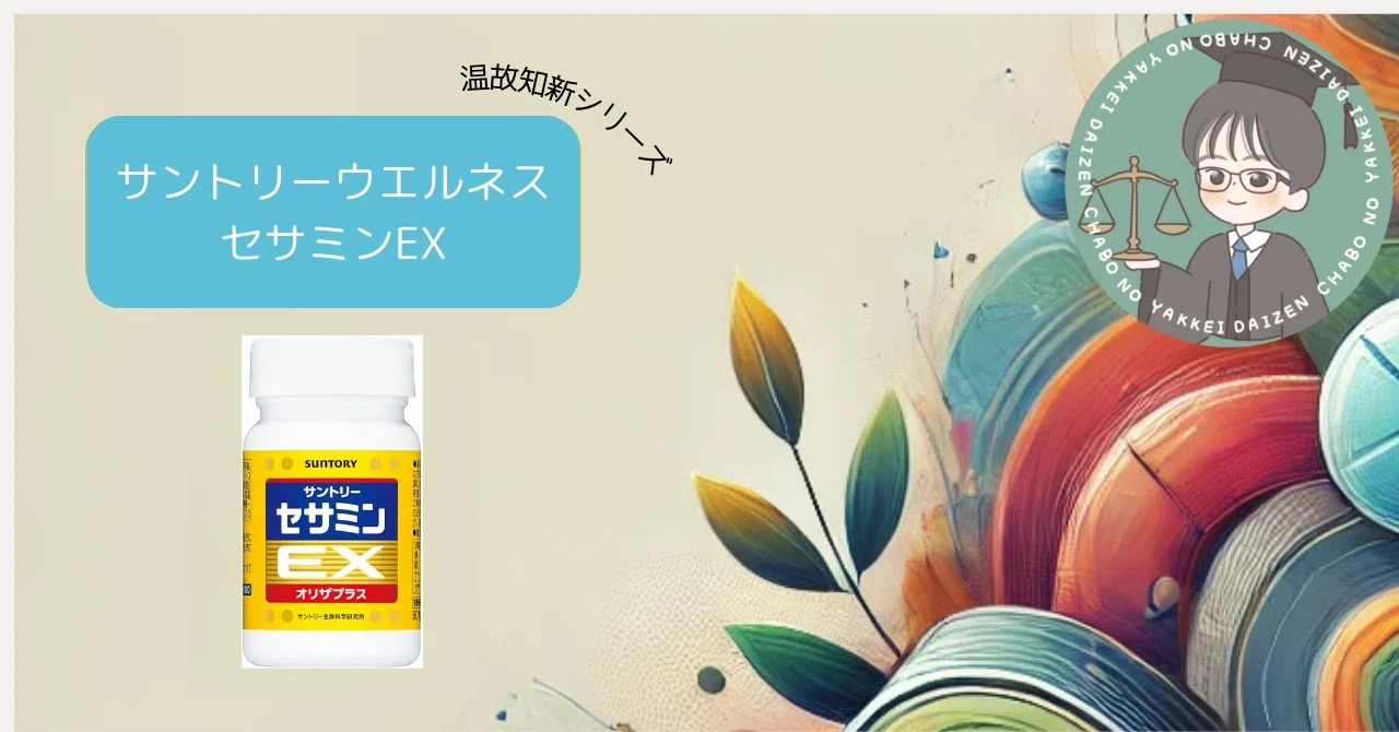 サントリーウエルネス セサミンEX サントリーウエルネス セサミンEX 90粒(約1ヶ月分) サントリー公式