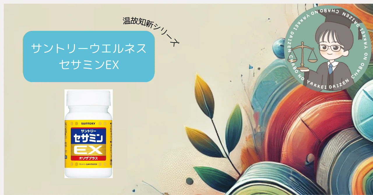 本気！」の温故知新 〜セサミンEXの広告変遷〜｜チャボ＠健食メーカー勤務