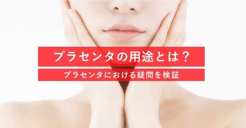 プラセンタの用途とは プラセンタにおける疑問を検証 Clinic For Note