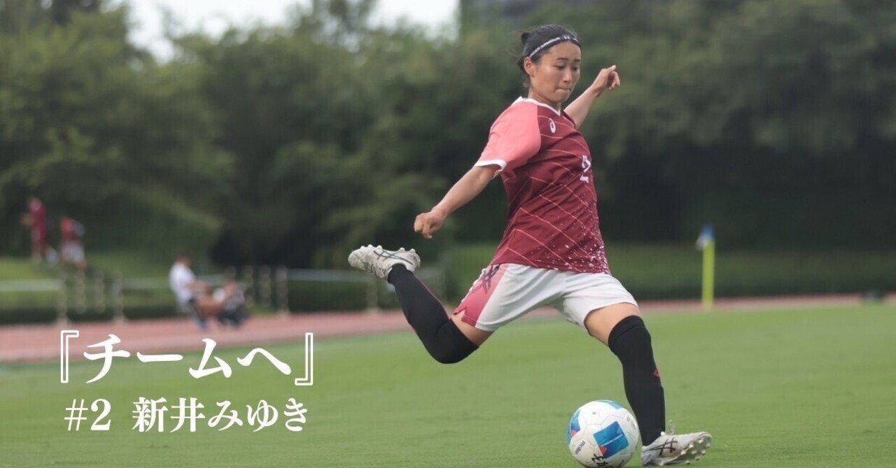 Insidestory2024】『チームへ』 2年 新井みゆき｜早稲田大学