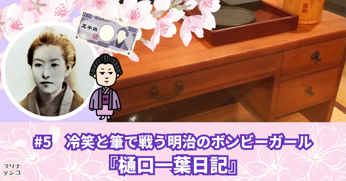 ?#5 冷笑と筆で戦う明治のボンビーガール『樋口一葉日記』｜マリ 
