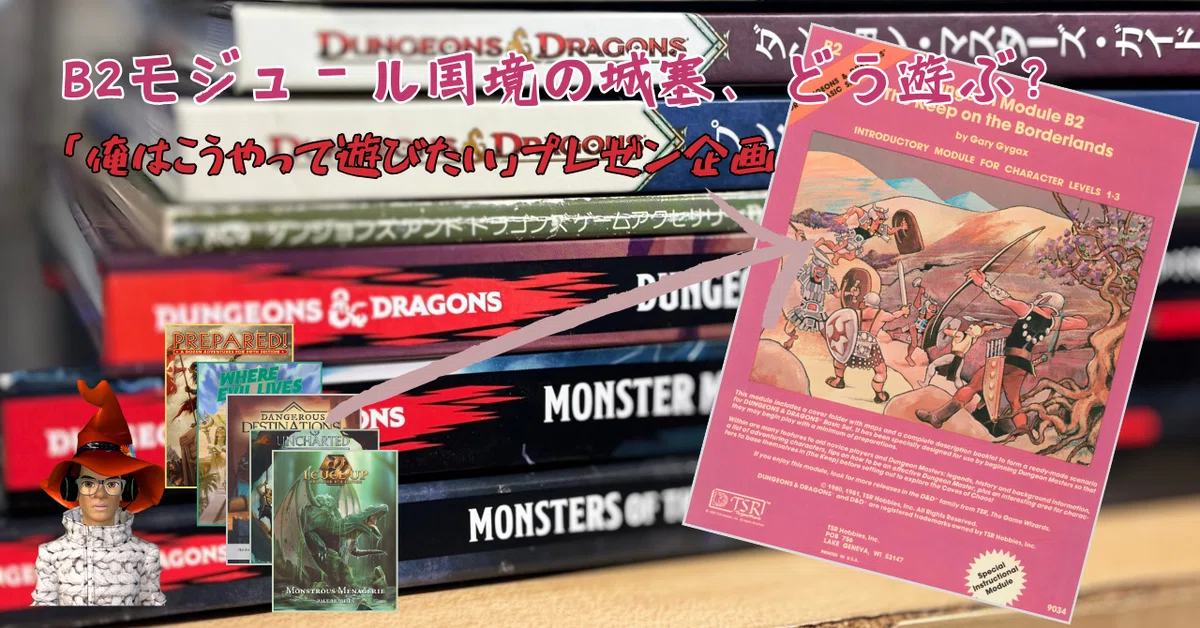 新和 D&D ダンジョンズ＆ドラゴンズ 国境の城塞 大いなる試練 巡らされ 