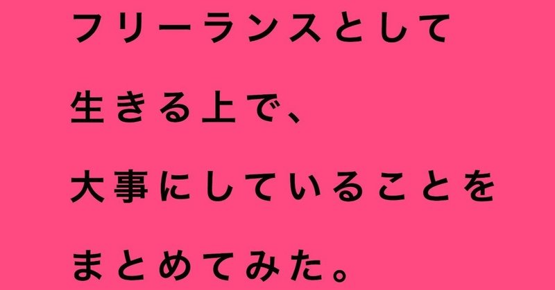 フリーランスとして生きる上で、大事にしていることをまとめてみた。