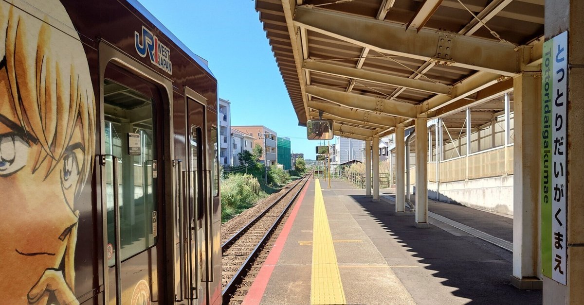 鳥取大学前駅｜sakaik