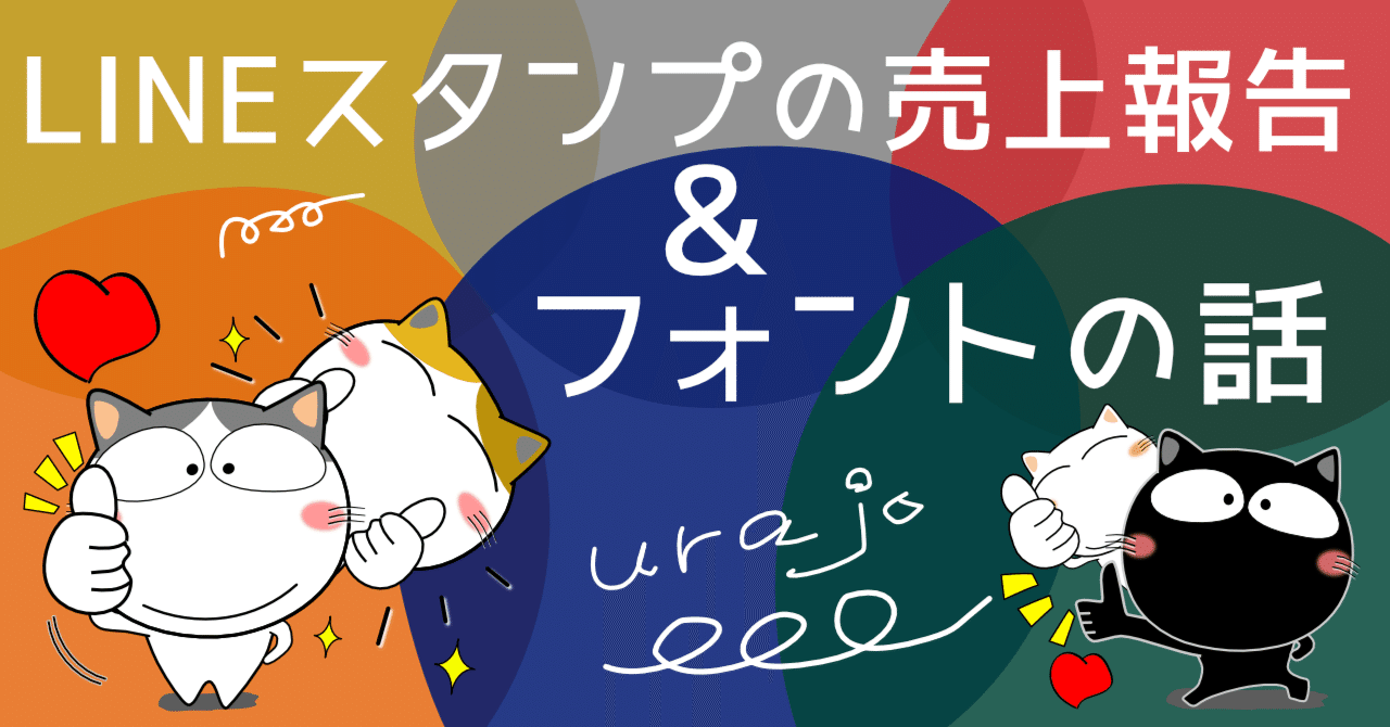 LINEスタンプの売上報告とフォントの話｜urajo