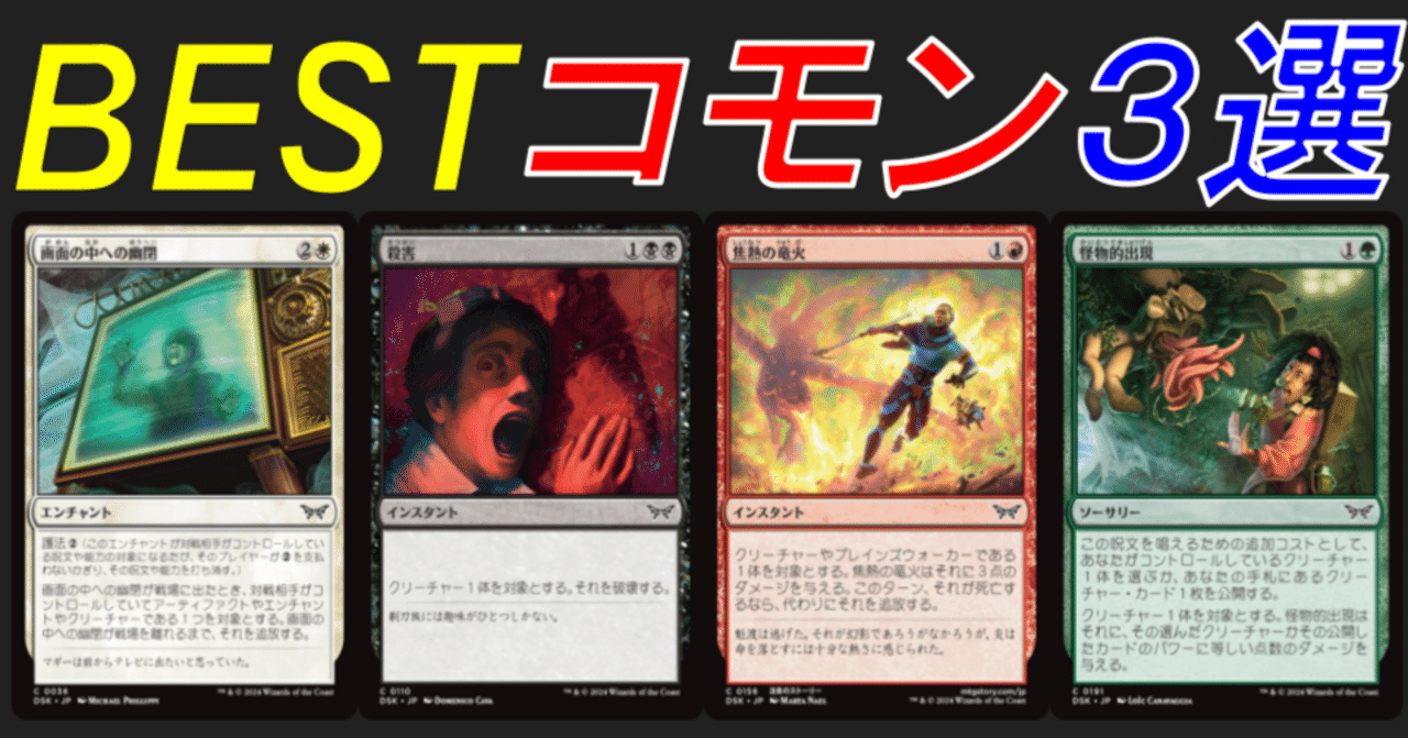 「新商品」に関するプレスリリース MTG】『ダスクモーン：戦慄の館』リミテッド攻略：BESTコモン3 マジック：ザ・ギャザリング