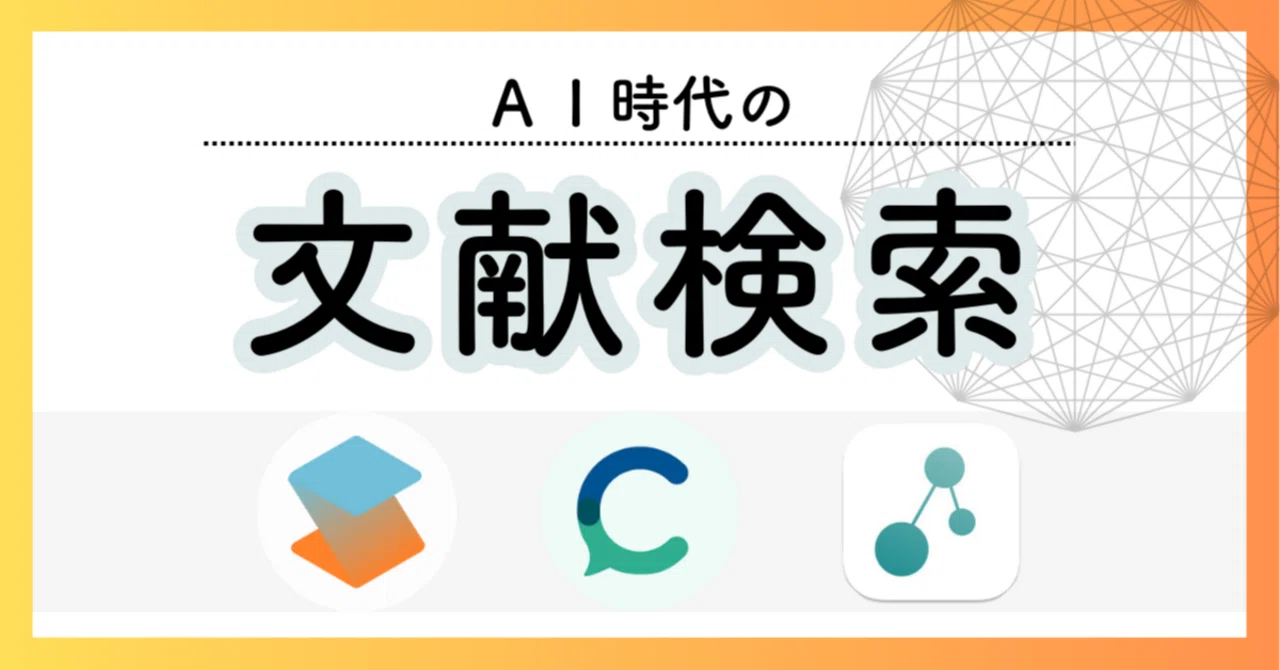 最新の論文検索AIの使い方【SciSpace, Consensus, Connected papers