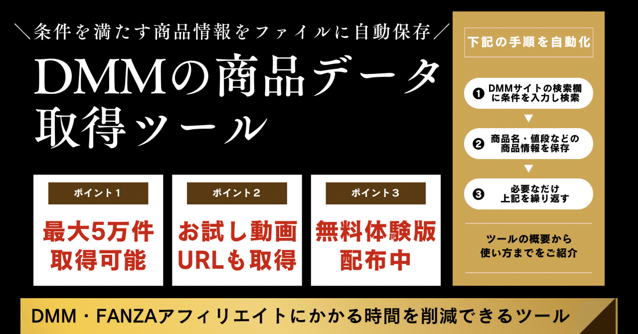 体験版あり】DMMの商品データ取得を自動化しアダアフィの効率化へ｜hero｜自動化のプロ