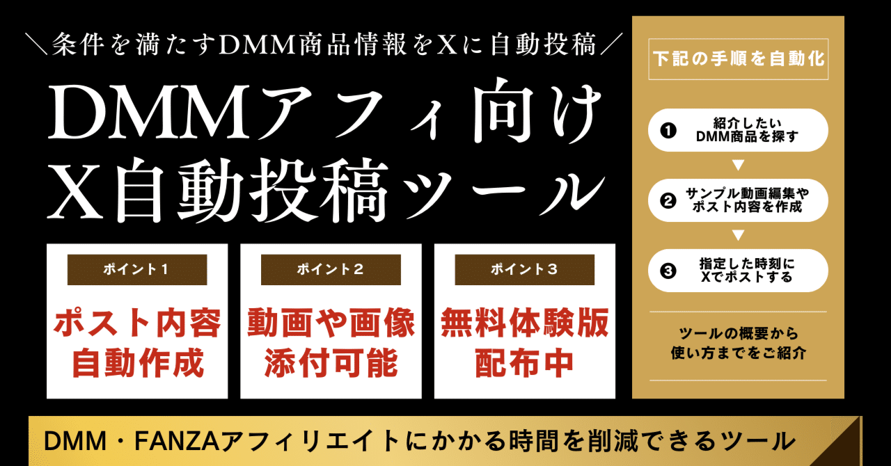 月額無料ツール】DMMアフィリエイト情報をX/Twitterに自動投稿｜hero