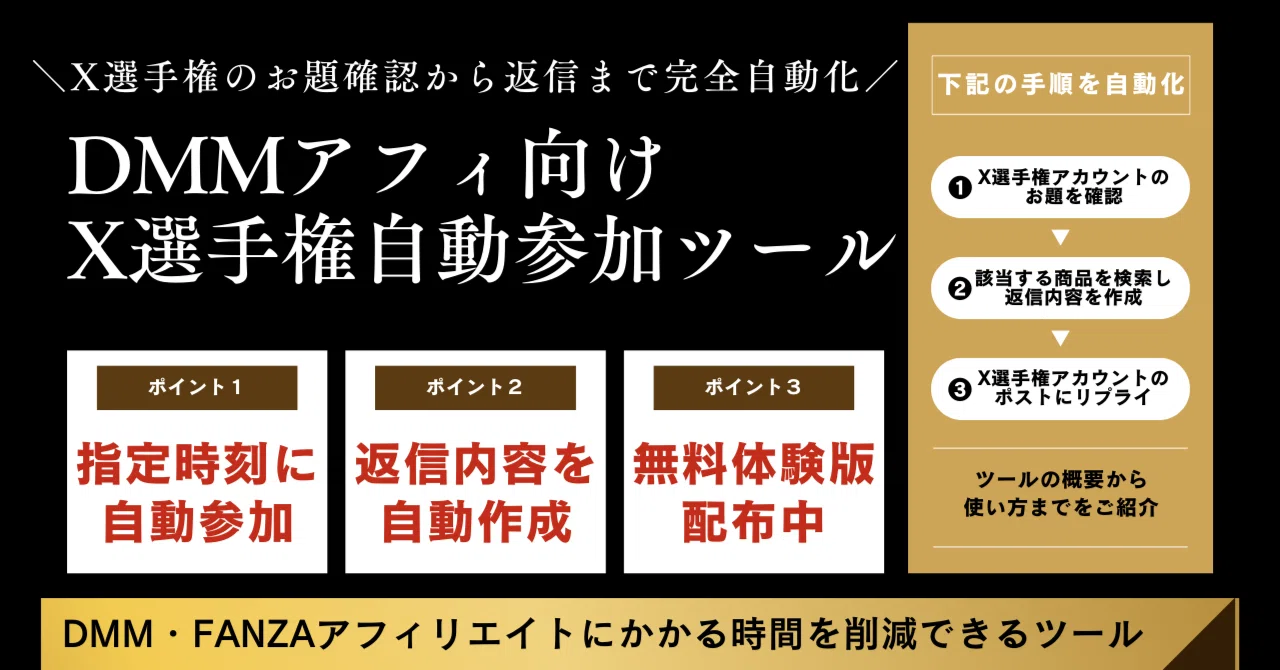 月額無料ツール】X(Twitter)の選手権に自動参加【FANZA用】｜hero