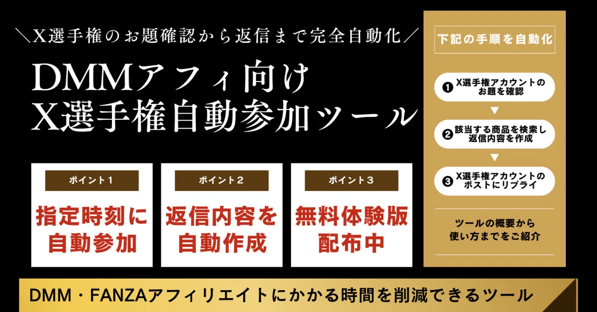 月額無料ツール】X(Twitter)の選手権に自動参加【FANZA用】｜hero