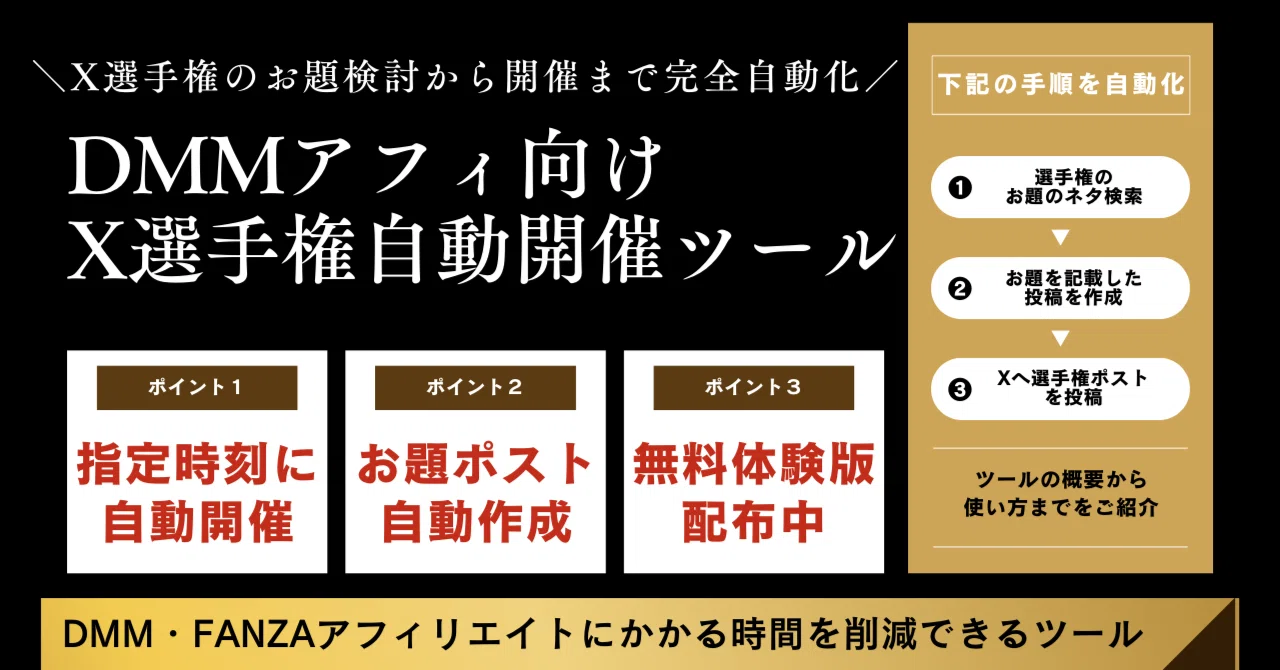 月額無料ツール】X(Twitter)の選手権を自動開催【FANZA用】｜hero