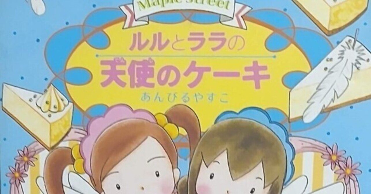 児童書「ルルとララの天使のケーキ」のあらすじの紹介と評価｜ふかはるかん