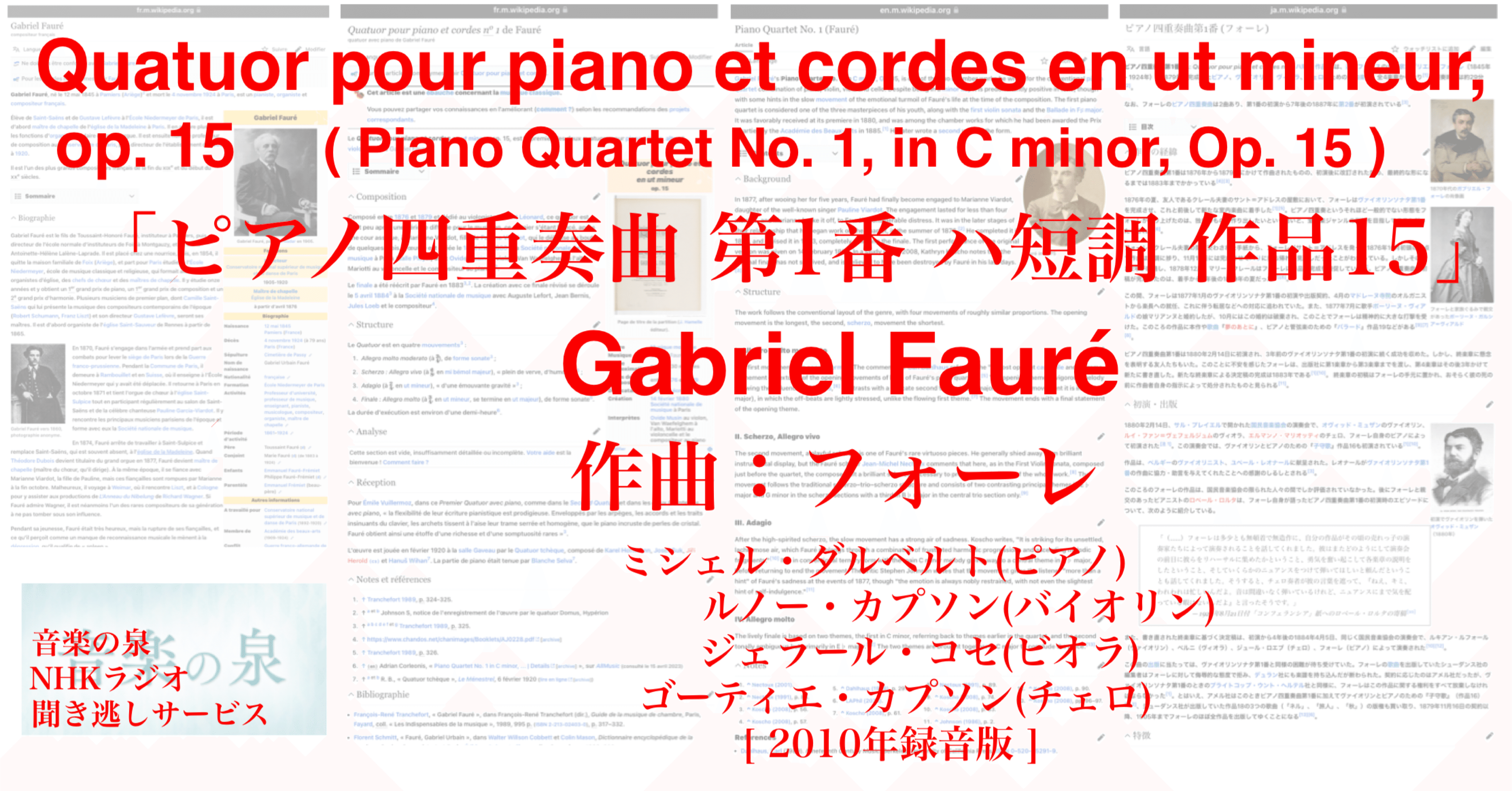 ラジオ生活：音楽の泉 フォーレ「ピアノ四重奏曲 第1番 ハ短調 作品15