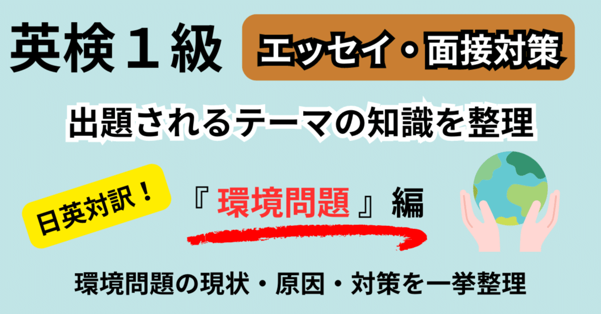 英検1級】エッセイ・面接によく出るテーマ分析『環境問題』編