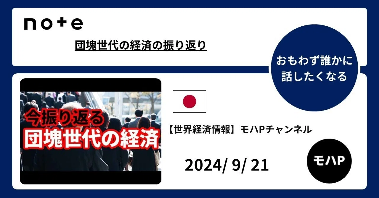 団塊世代の経済の振り返り｜TeamモハP