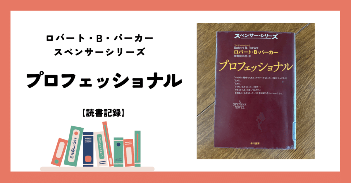 久しぶりに、私立探偵『スペンサーシリーズ』の一冊を読む｜櫻田