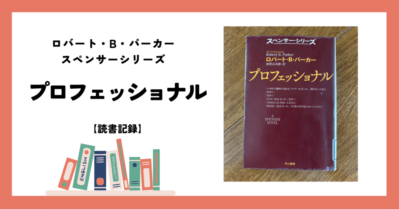 久しぶりに、私立探偵『スペンサーシリーズ』の一冊を読む｜櫻田弘文