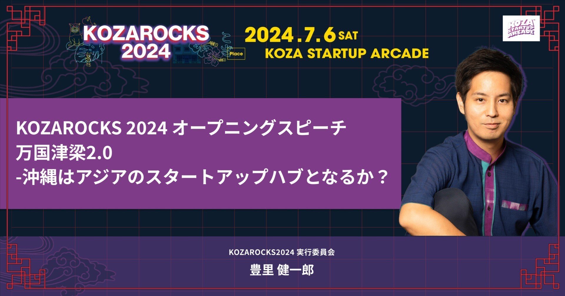 KOZAROCKS 2024実行委員長 豊里健一郎によるオープニングスピーチ