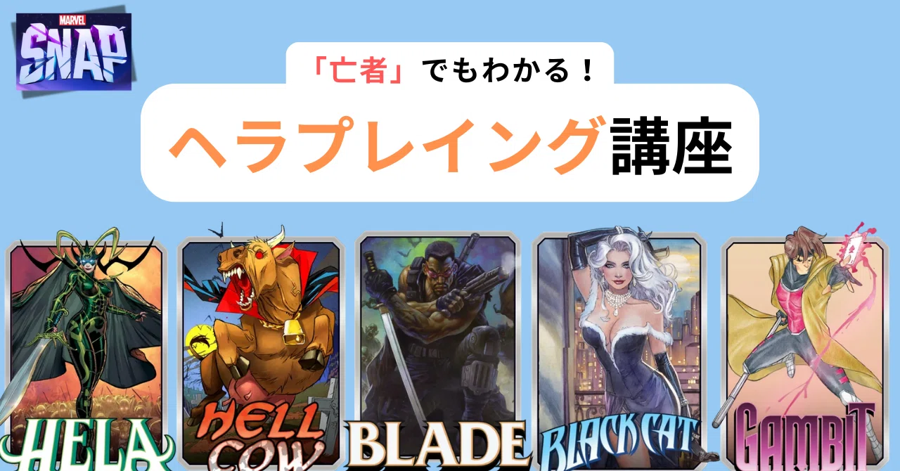 マーベルスナップ】亡者でも分かるヘラプレイング講座｜プリン_テクニカ🍮