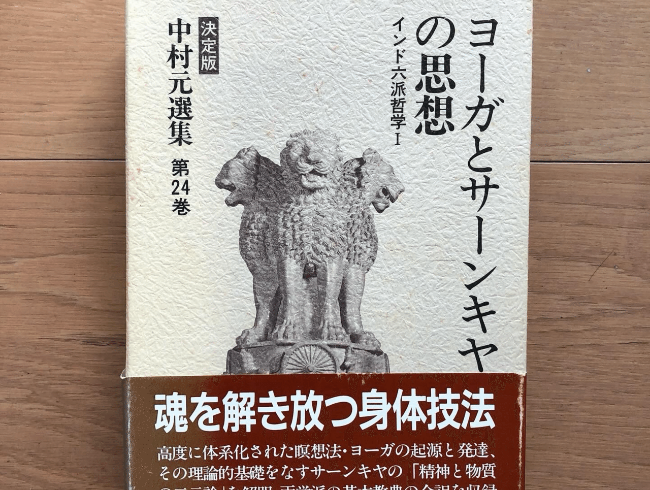 ヨーガとサーンキヤの思想?インド六派哲学 中村元選集 決定版 中村元