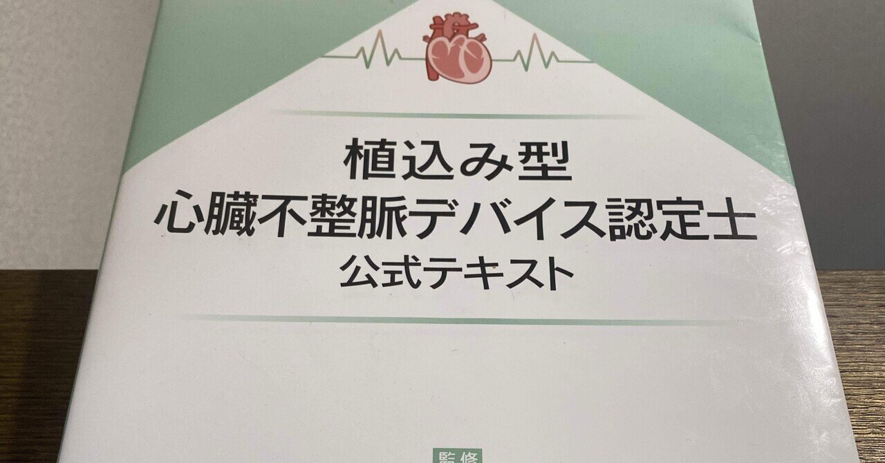 植込み型心臓デバイス認定士公式テキスト: 書籍／南江堂