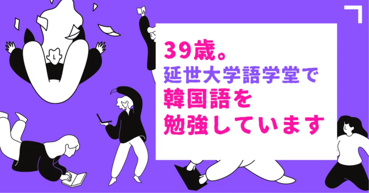 39歳。延世大学語学堂で韓国語を勉強しています③授業開始から見えた