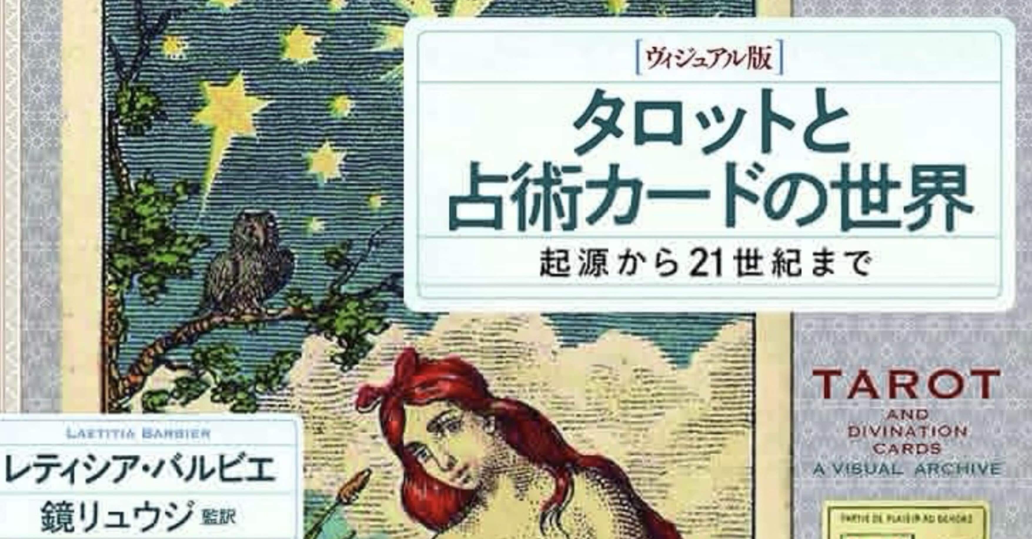 絶版 希少 タロット秘密占術 木星王 シビル岡田ステラ薫子 鏡リュウジ