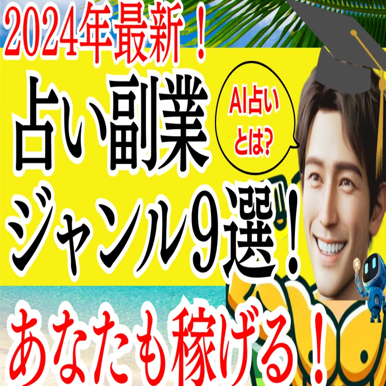 2024年最新！】あなたも稼げる！占い副業ジャンル9選【AI占いとは
