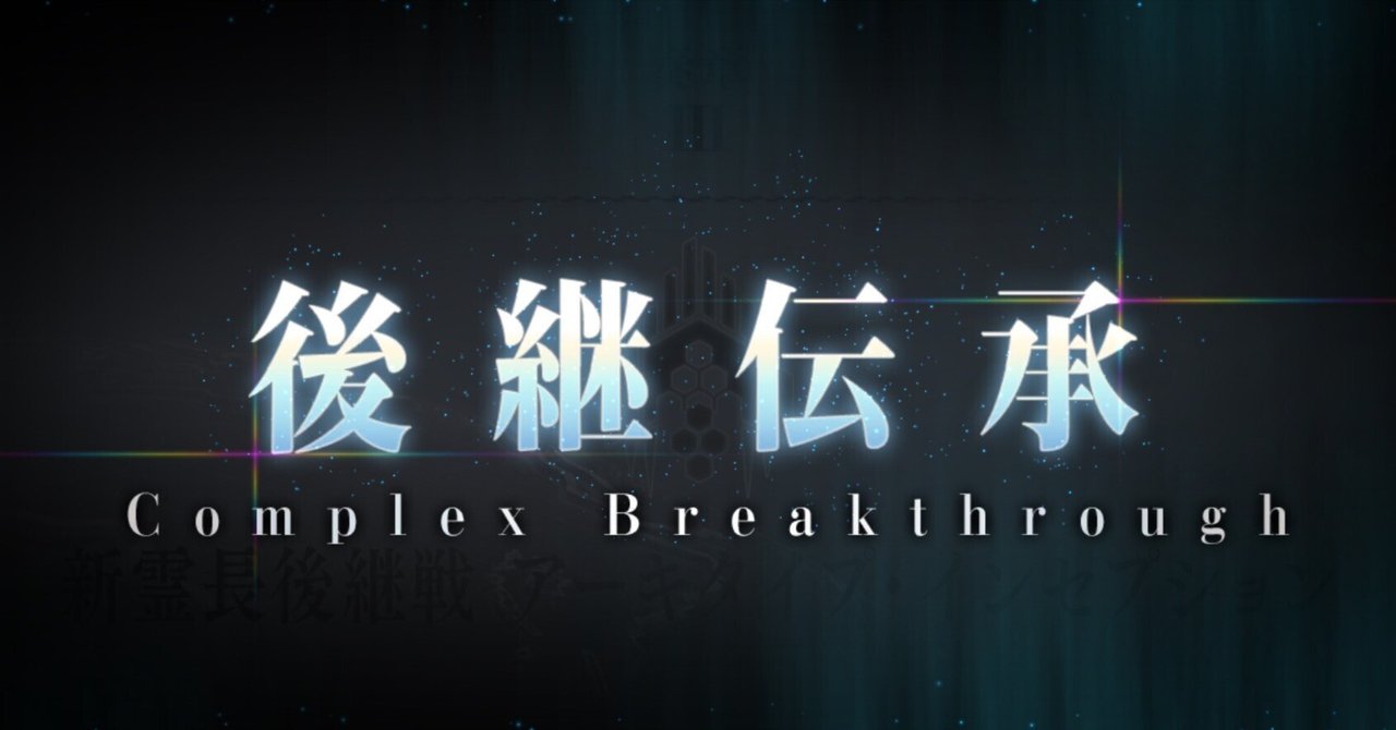 FGO】奏章3アーキタイプインセプション攻略 - ゲームウィズ