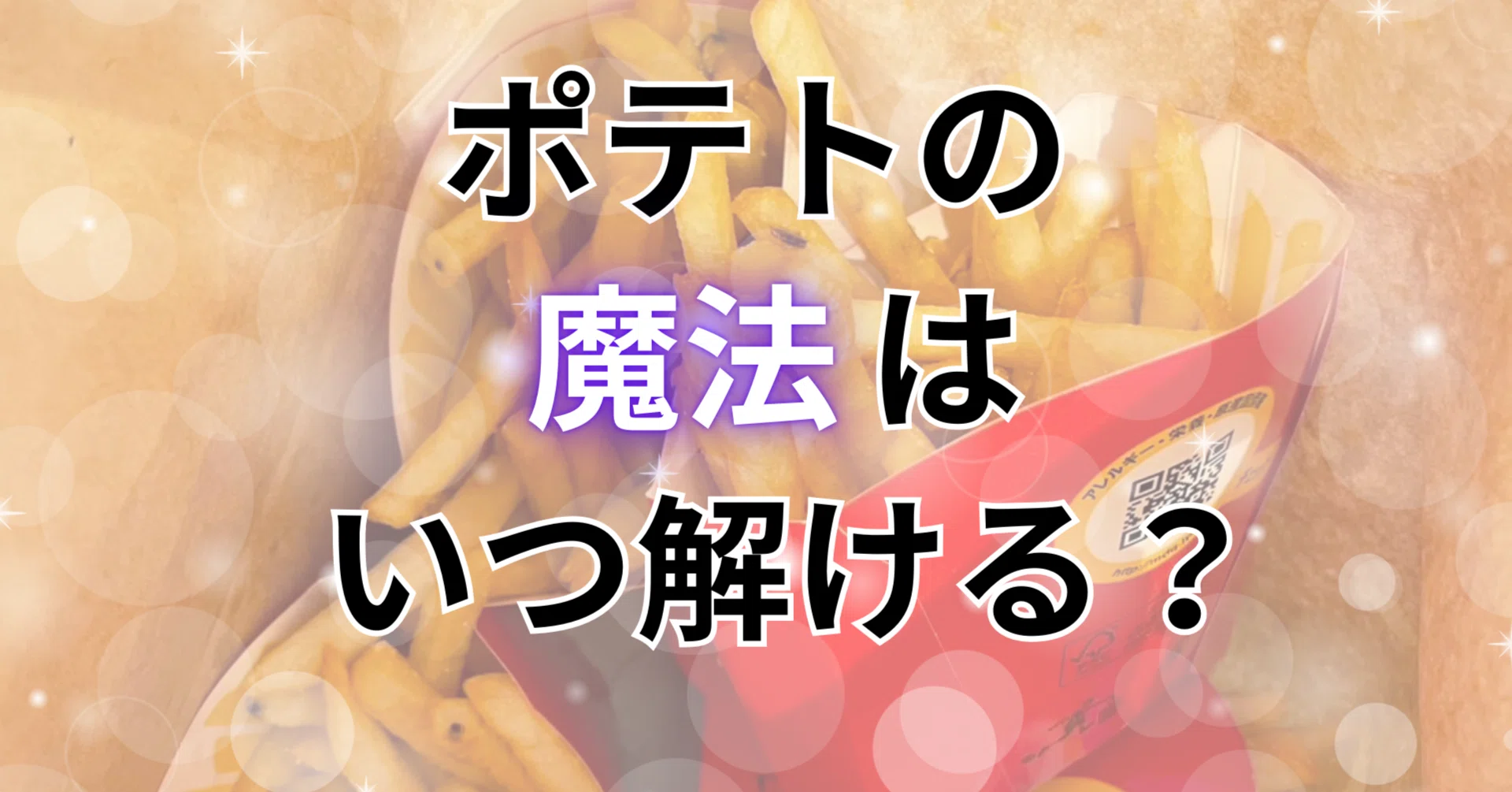 マクドのポテトの魔法っていつ解けるか知ってる？｜シャカ夫