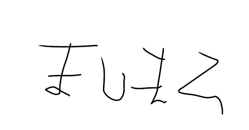 マシュマロちゃんの二次創作について小梅が思ったこと 小梅なん Note