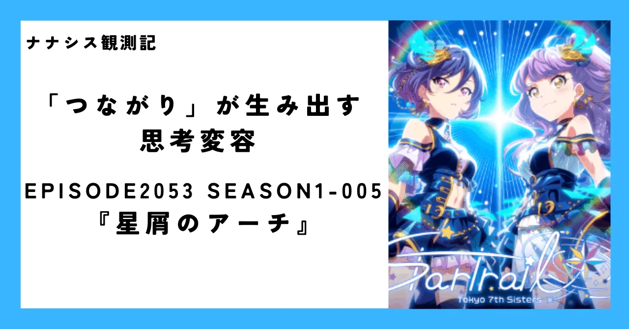 ナナシス】「つながり」が生み出す思考変容――EPISODE 2053 SEASON1-005