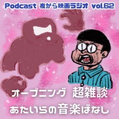 Vol.62  オープニング超雑談   あたいらの音楽ばなし